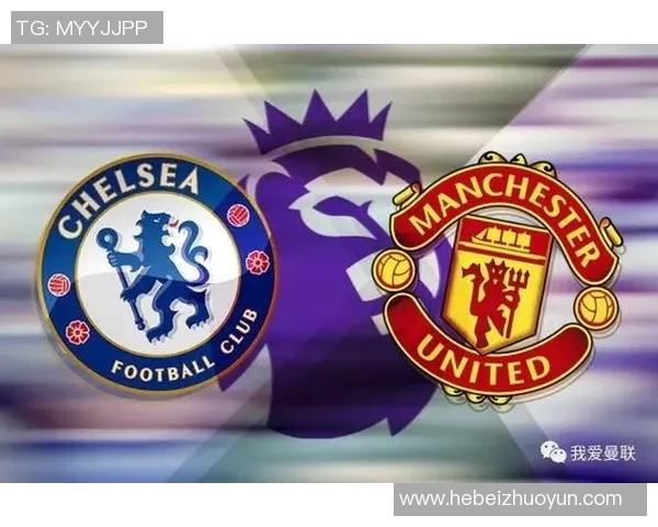 曼联与切尔西对决前瞻分析及比赛结果预测