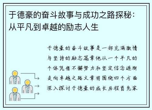 于德豪的奋斗故事与成功之路探秘：从平凡到卓越的励志人生