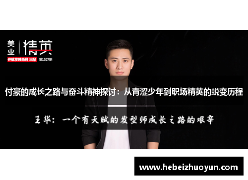 付豪的成长之路与奋斗精神探讨：从青涩少年到职场精英的蜕变历程