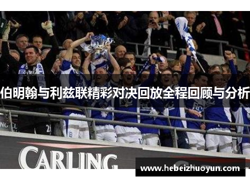 伯明翰与利兹联精彩对决回放全程回顾与分析