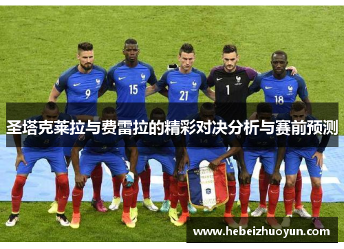 圣塔克莱拉与费雷拉的精彩对决分析与赛前预测