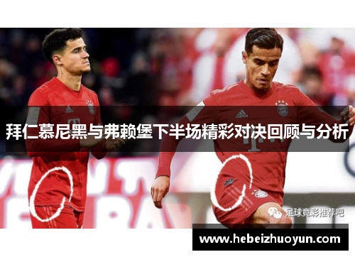 拜仁慕尼黑与弗赖堡下半场精彩对决回顾与分析