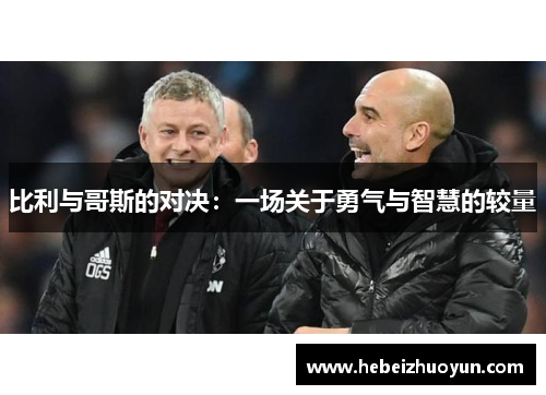 比利与哥斯的对决：一场关于勇气与智慧的较量