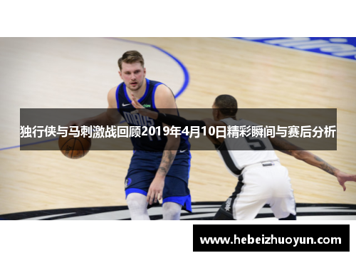独行侠与马刺激战回顾2019年4月10日精彩瞬间与赛后分析