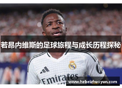 若昂内维斯的足球旅程与成长历程探秘