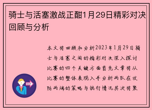 骑士与活塞激战正酣1月29日精彩对决回顾与分析