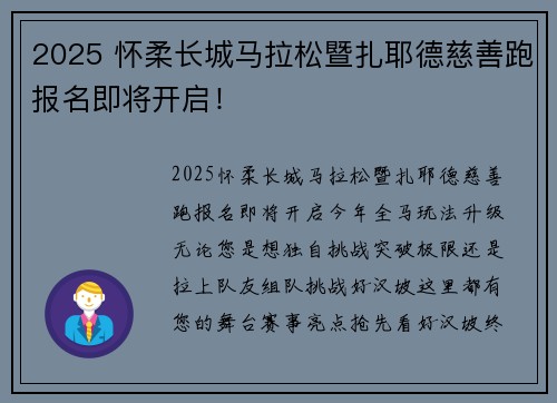 2025 怀柔长城马拉松暨扎耶德慈善跑报名即将开启! 2025 怀柔长城马拉松暨扎耶德慈善跑报名即将开启!