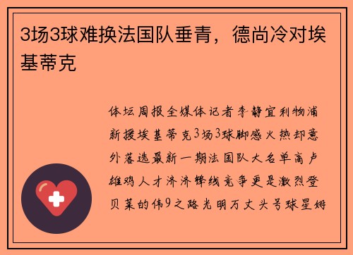 3场3球难换法国队垂青,德尚冷对埃基蒂克 3场3球难换法国队垂青,德尚冷对埃基蒂克