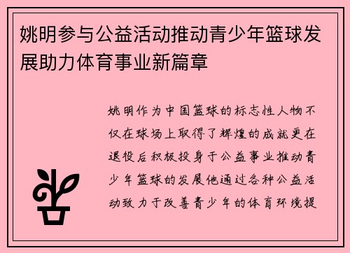 姚明参与公益活动推动青少年篮球发展助力体育事业新篇章