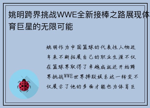 姚明跨界挑战WWE全新接棒之路展现体育巨星的无限可能