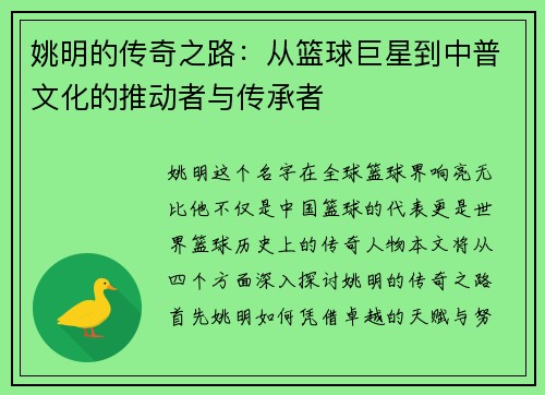 姚明的传奇之路：从篮球巨星到中普文化的推动者与传承者