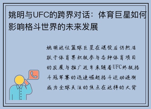 姚明与UFC的跨界对话：体育巨星如何影响格斗世界的未来发展