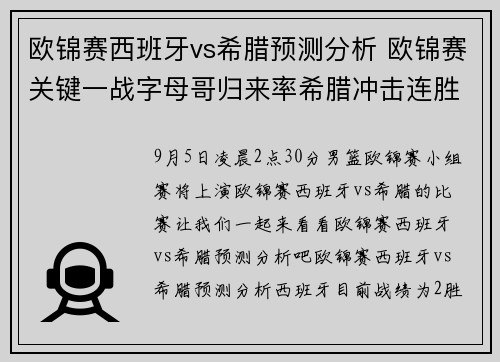 欧锦赛西班牙vs希腊预测分析 欧锦赛关键一战字母哥归来率希腊冲击连胜！