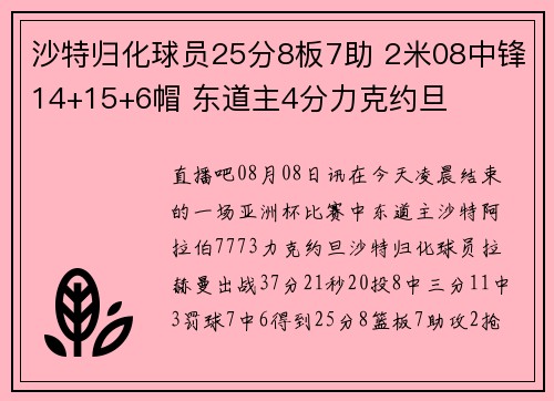 沙特归化球员25分8板7助 2米08中锋14+15+6帽 东道主4分力克约旦 沙特归化球员25分8板7助 2米08中锋14+15+6帽 东道主4分力克约旦
