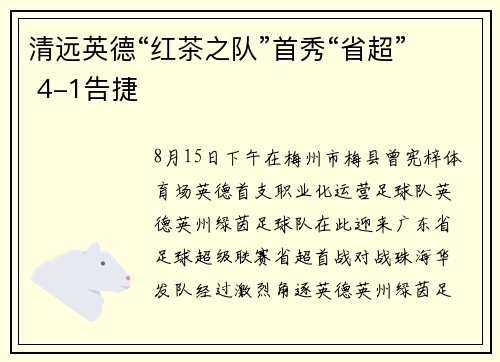 清远英德“红茶之队”首秀“省超” 4-1告捷 清远英德“红茶之队”首秀“省超” 4-1告捷