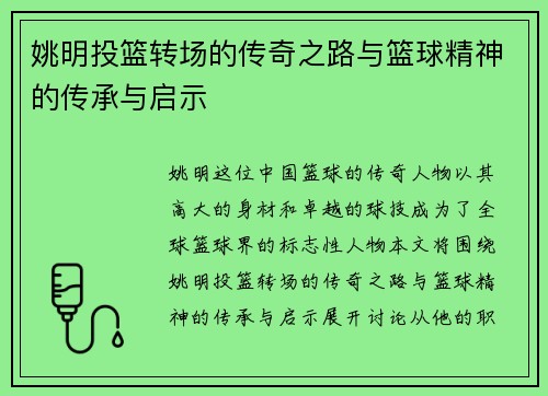 姚明投篮转场的传奇之路与篮球精神的传承与启示
