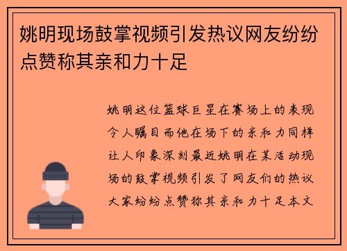 姚明现场鼓掌视频引发热议网友纷纷点赞称其亲和力十足