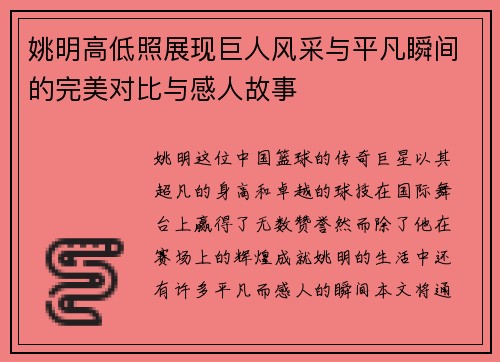 姚明高低照展现巨人风采与平凡瞬间的完美对比与感人故事