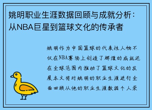 姚明职业生涯数据回顾与成就分析：从NBA巨星到篮球文化的传承者