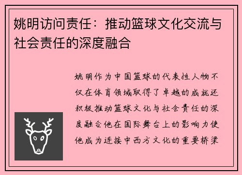 姚明访问责任：推动篮球文化交流与社会责任的深度融合