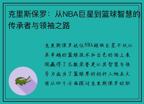 克里斯保罗：从NBA巨星到篮球智慧的传承者与领袖之路