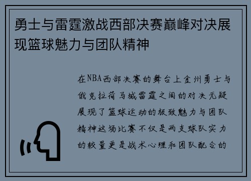 勇士与雷霆激战西部决赛巅峰对决展现篮球魅力与团队精神