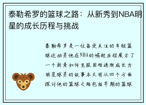 泰勒希罗的篮球之路：从新秀到NBA明星的成长历程与挑战