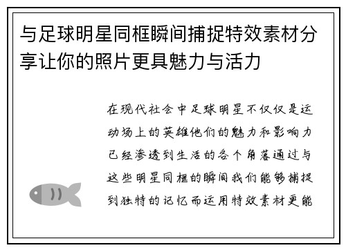 与足球明星同框瞬间捕捉特效素材分享让你的照片更具魅力与活力