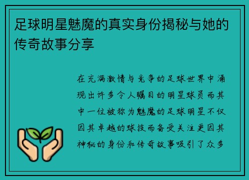 足球明星魅魔的真实身份揭秘与她的传奇故事分享