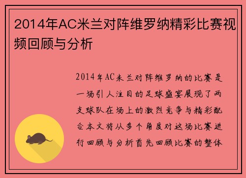 2014年AC米兰对阵维罗纳精彩比赛视频回顾与分析