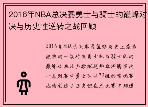 2016年NBA总决赛勇士与骑士的巅峰对决与历史性逆转之战回顾
