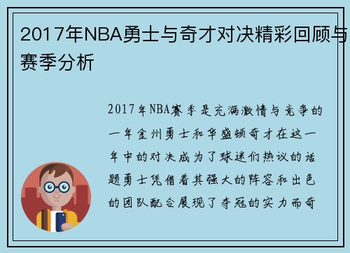2017年NBA勇士与奇才对决精彩回顾与赛季分析