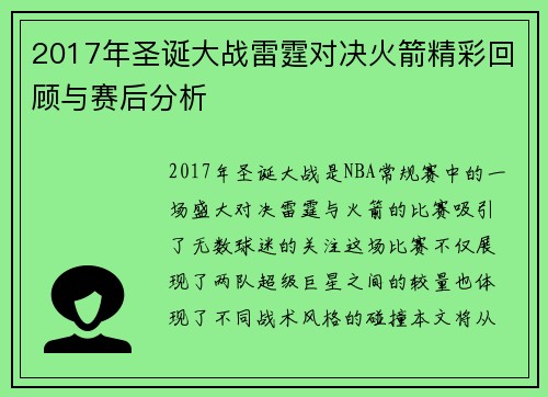 2017年圣诞大战雷霆对决火箭精彩回顾与赛后分析