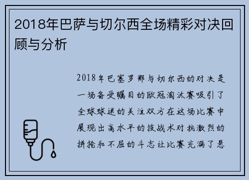 2018年巴萨与切尔西全场精彩对决回顾与分析
