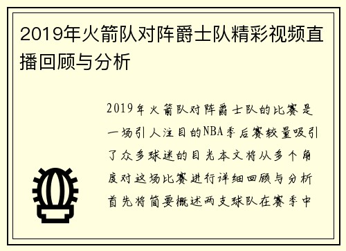 2019年火箭队对阵爵士队精彩视频直播回顾与分析