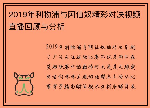 2019年利物浦与阿仙奴精彩对决视频直播回顾与分析