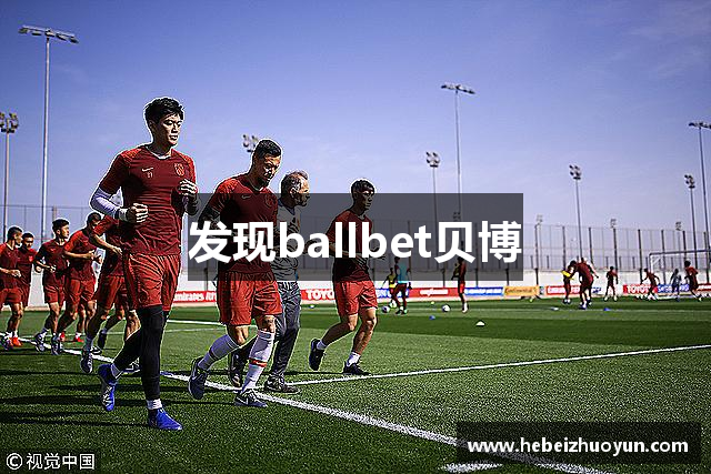 发现ballbet贝博