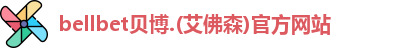 bellbet贝博.(艾佛森)官方网站